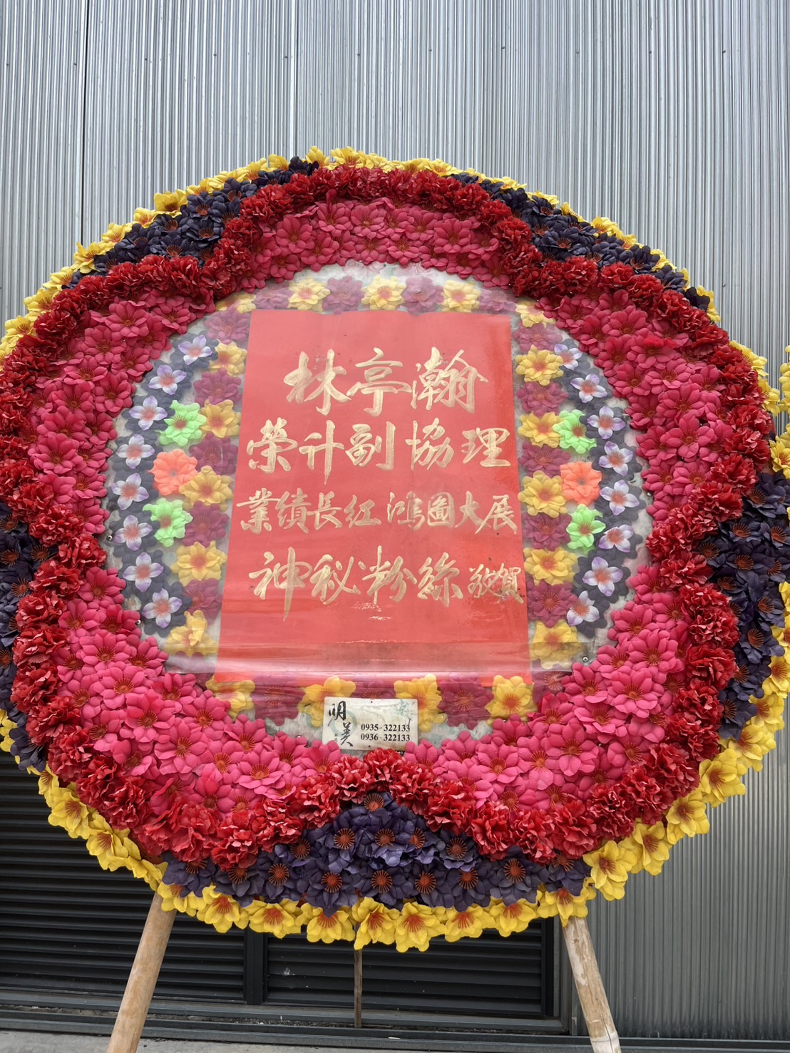 開幕花圈